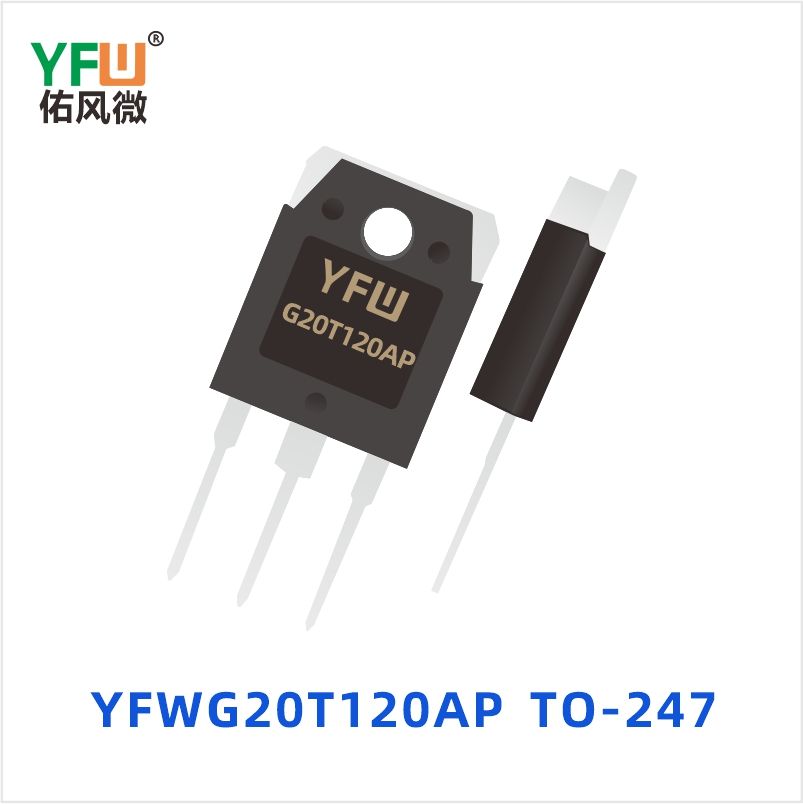 YFWG20T120AP TO-247 IGBT单管 YFW佑风微
